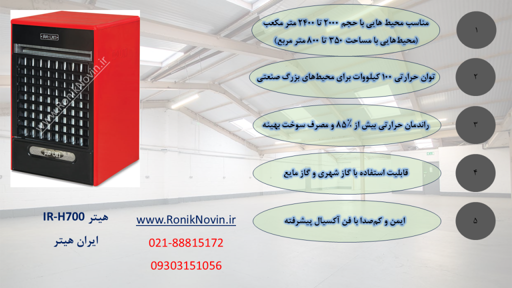 هیتر گازی ir-h700،ایران هیتر-بخاری بزرگ-بخاری کارگاهیی-بخاری سوله-بخاری فن دار،بخاری گلخانه،هیتر گلخانه،رونیک نوین،www.roniknovin.ir