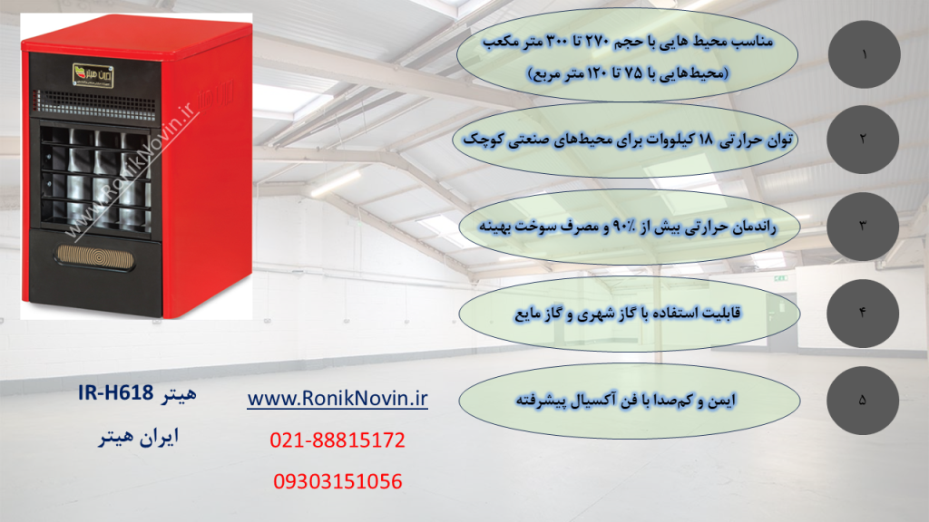 هیتر گازی ir-h630،ایران هیتر-بخاری بزرگ-بخاری کارگاهیی-بخاری سوله-بخاری فن دار،بخاری گلخانه،هیتر گلخانه،رونیک نوین،www.roniknovin.ir