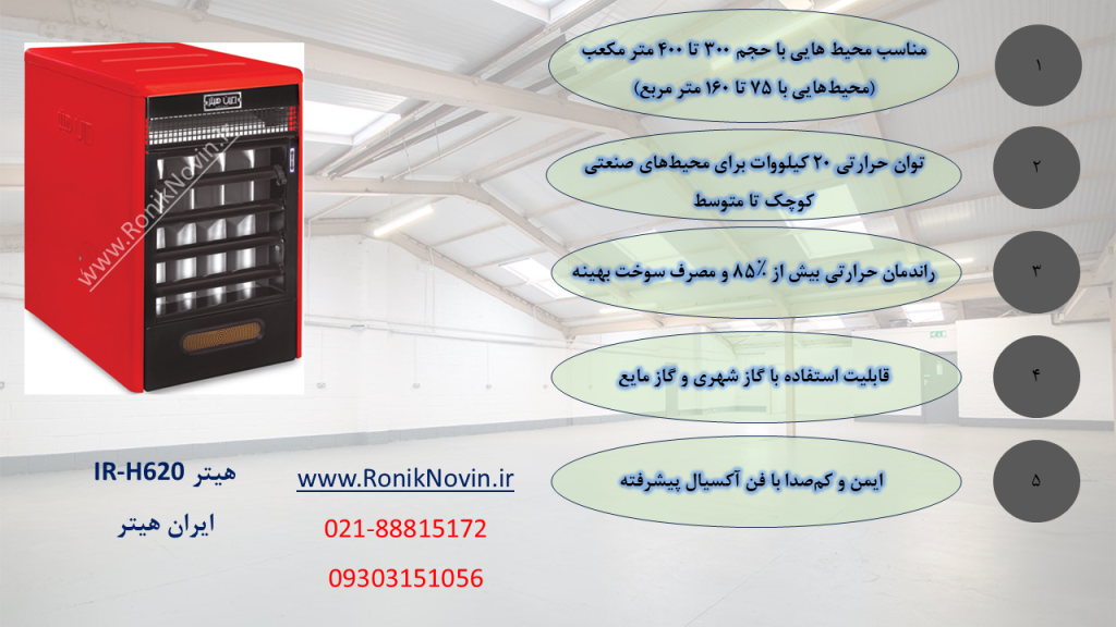 هیتر گازی ir-h620،ایران هیتر-بخاری بزرگ-بخاری کارگاهیی-بخاری سوله-بخاری فن دار،بخاری گلخانه،هیتر گلخانه،رونیک نوین،www.roniknovin.ir
