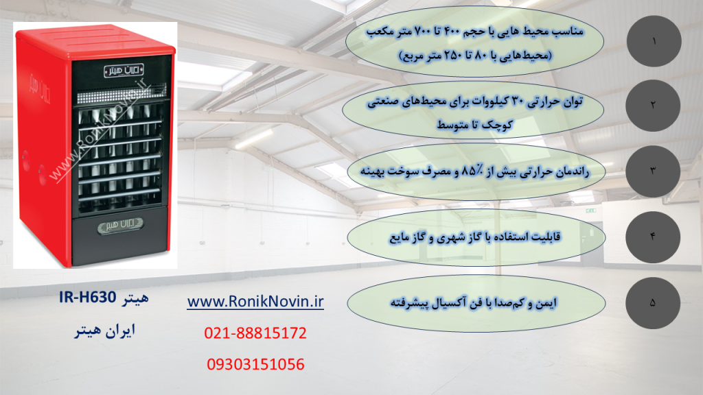 هیتر گازی ir-h630،ایران هیتر-بخاری بزرگ-بخاری کارگاهیی-بخاری سوله-بخاری فن دار،بخاری گلخانه،هیتر گلخانه،رونیک نوین،www.roniknovin.ir