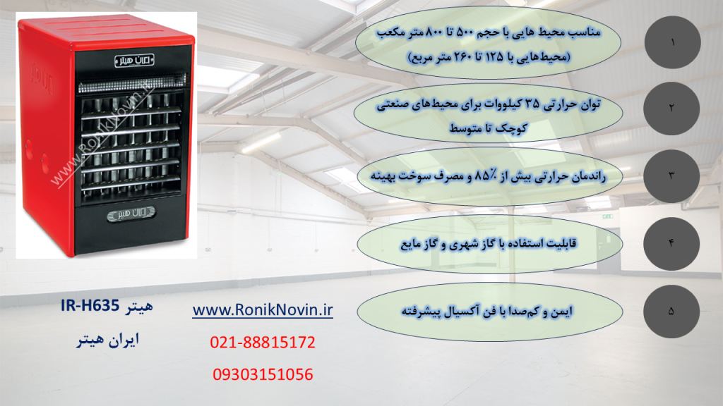 هیتر گازی ir-h635،ایران هیتر-بخاری بزرگ-بخاری کارگاهیی-بخاری سوله-بخاری فن دار،بخاری گلخانه،هیتر گلخانه،رونیک نوین،www.roniknovin.ir