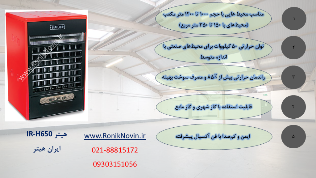هیتر گازی ir-h650 فن آلمانی،ایران هیتر-بخاری بزرگ-بخاری کارگاهیی-بخاری سوله-بخاری فن دار،بخاری گلخانه،هیتر گلخانه،رونیک نوین،www.roniknovin.ir