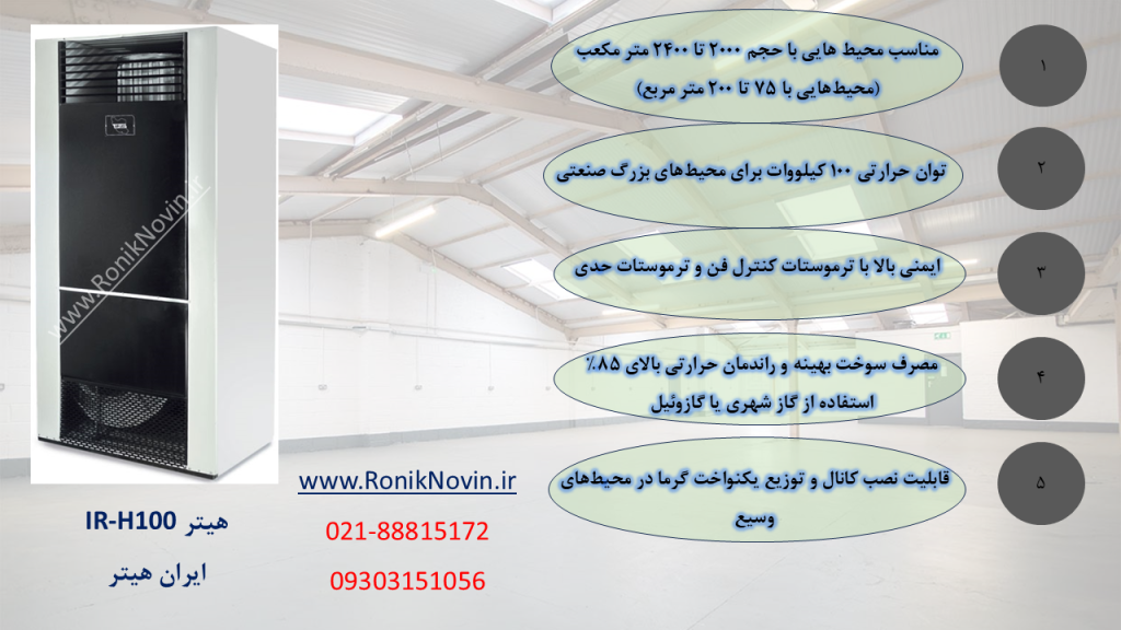 هیتر گازی ir-H100،ایران هیتر-بخاری بزرگ-بخاری کارگاهیی-بخاری سوله-بخاری فن دار،بخاری گلخانه،هیتر گلخانه،رونیک نوین،www.roniknovin.ir