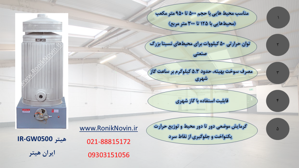 هیتر گازی ir-GW0500،ایران هیتر-بخاری بزرگ-بخاری کارگاهیی-بخاری سوله-بخاری فن دار،بخاری گلخانه،هیتر گلخانه،رونیک نوین،www.roniknovin.ir