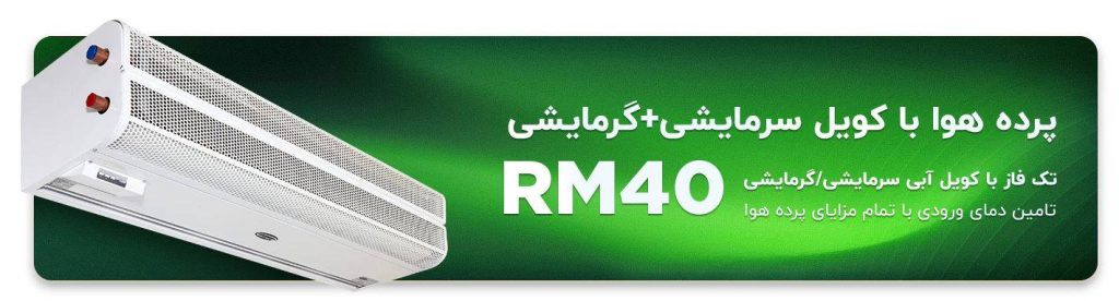 پرده هوا RM40