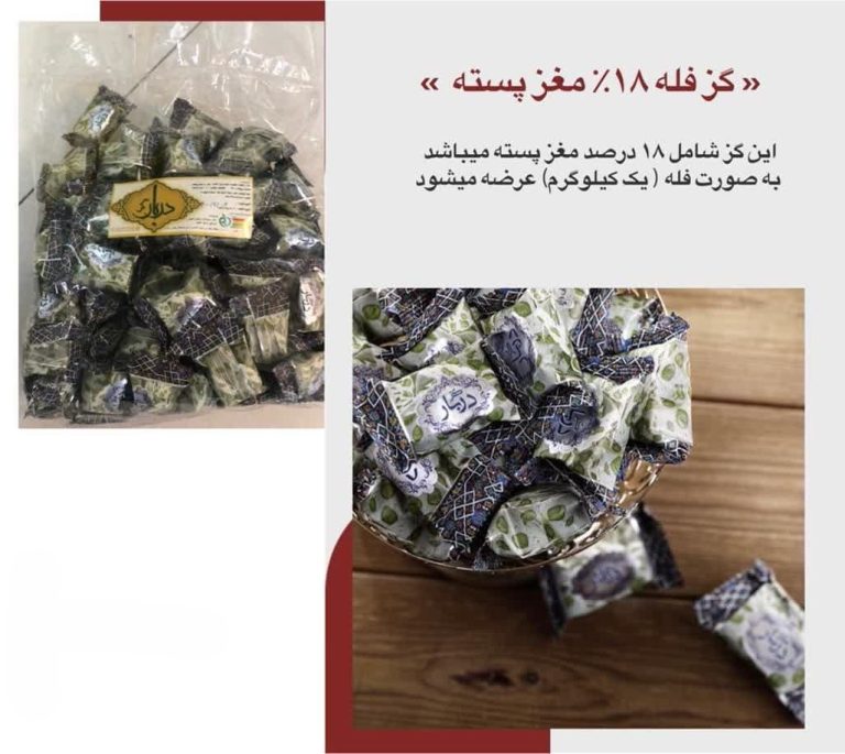 گز فله 18 درصد مغز پسته یک کیلویی