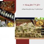 گز ۱۸ درصد مغز پسته و بادام