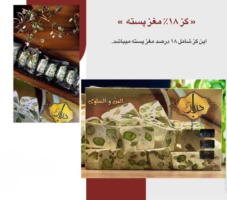 گز ۱۸ درصد مغز پسته و بادام